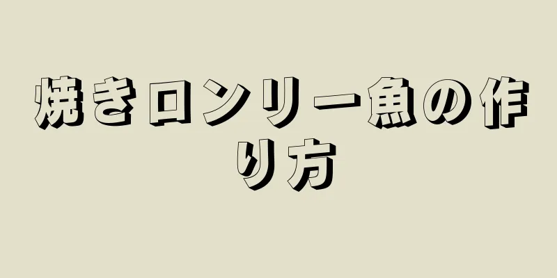 焼きロンリー魚の作り方