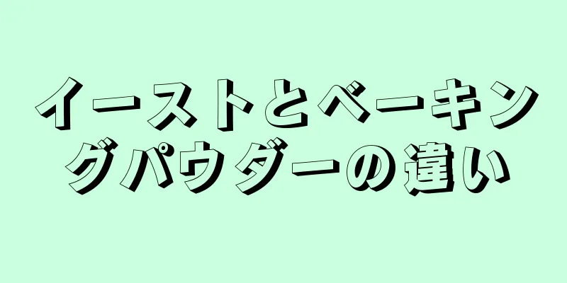 イーストとベーキングパウダーの違い