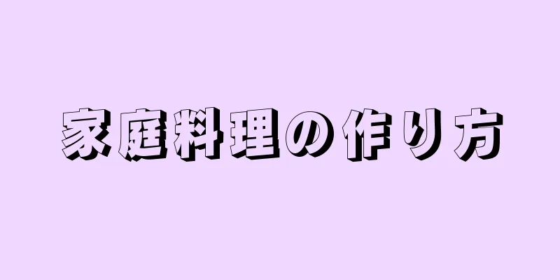 家庭料理の作り方