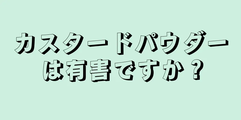 カスタードパウダーは有害ですか？