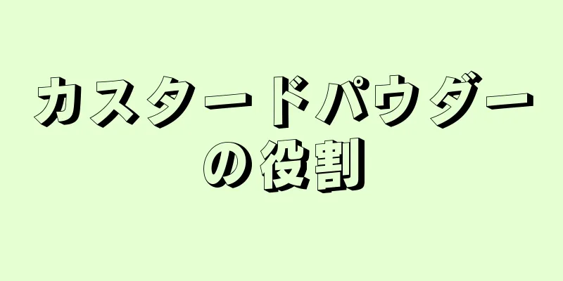 カスタードパウダーの役割