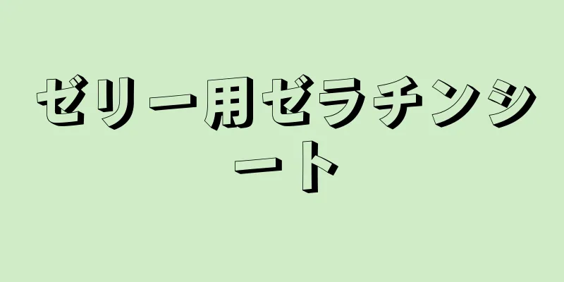 ゼリー用ゼラチンシート