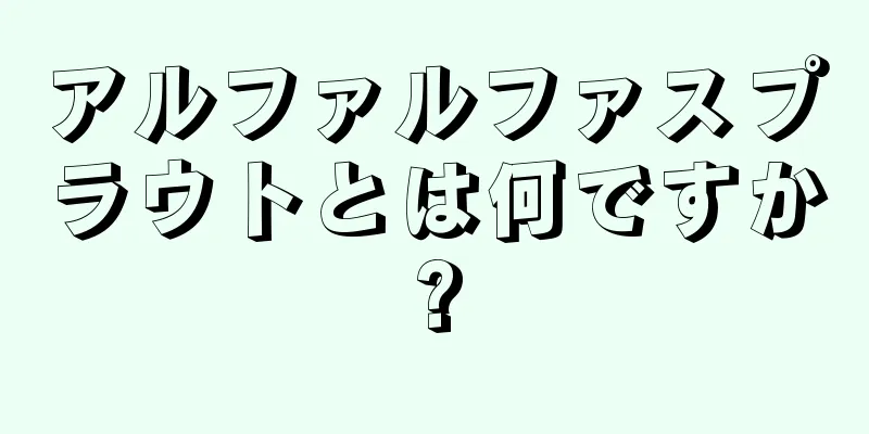 アルファルファスプラウトとは何ですか?