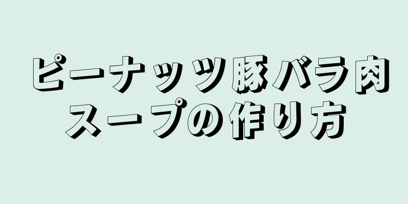 ピーナッツ豚バラ肉スープの作り方