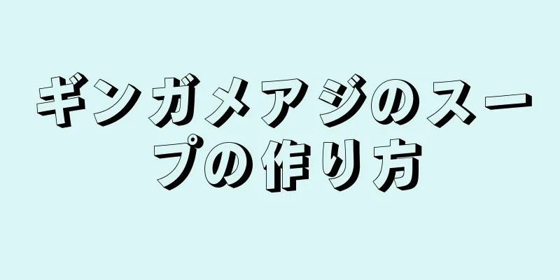 ギンガメアジのスープの作り方