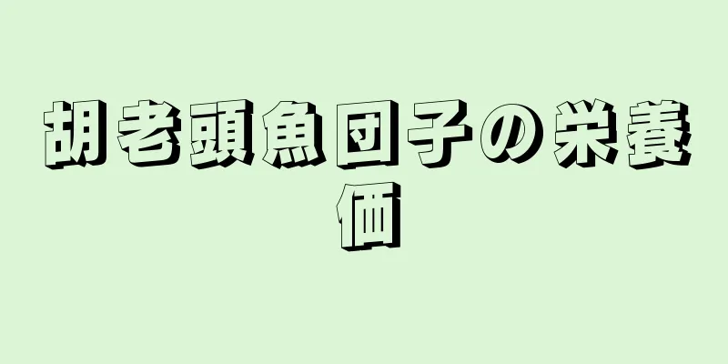 胡老頭魚団子の栄養価