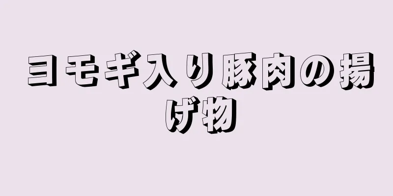 ヨモギ入り豚肉の揚げ物