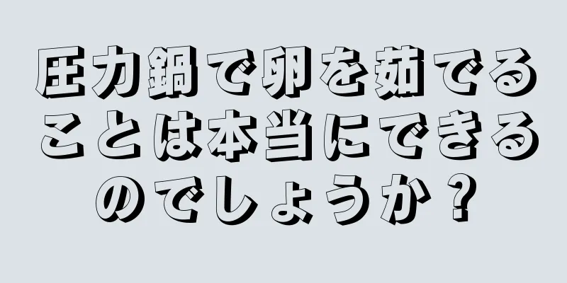 圧力鍋で卵を茹でることは本当にできるのでしょうか？