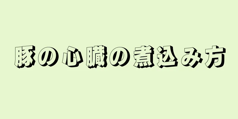 豚の心臓の煮込み方