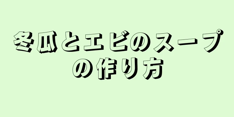 冬瓜とエビのスープの作り方