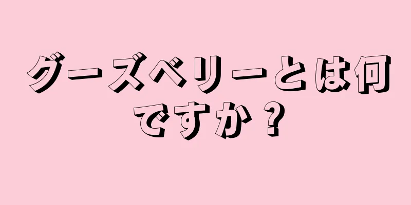 グーズベリーとは何ですか？