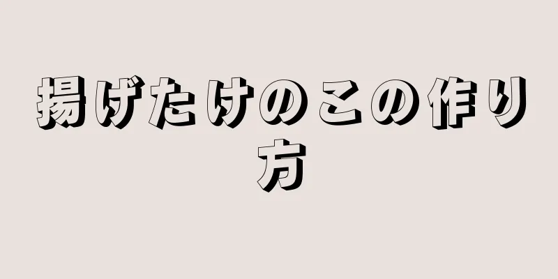 揚げたけのこの作り方