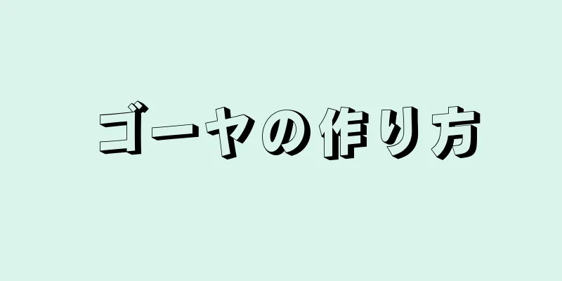 ゴーヤの作り方