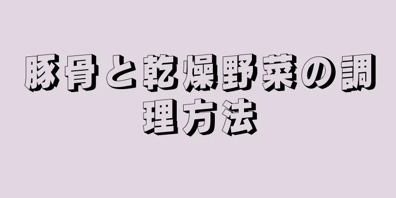 豚骨と乾燥野菜の調理方法