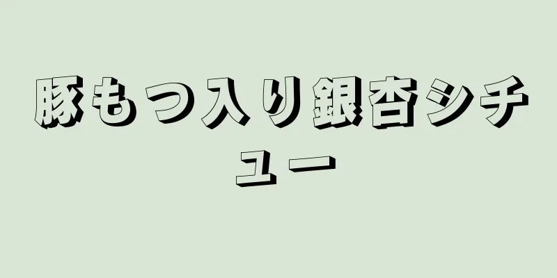 豚もつ入り銀杏シチュー