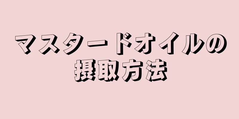 マスタードオイルの摂取方法