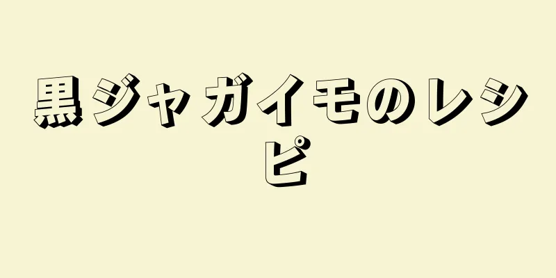 黒ジャガイモのレシピ