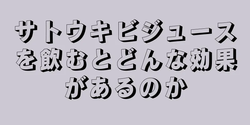 サトウキビジュースを飲むとどんな効果があるのか