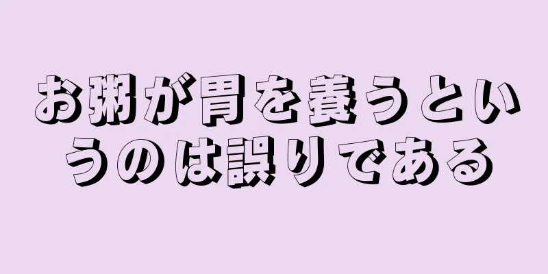 お粥が胃を養うというのは誤りである