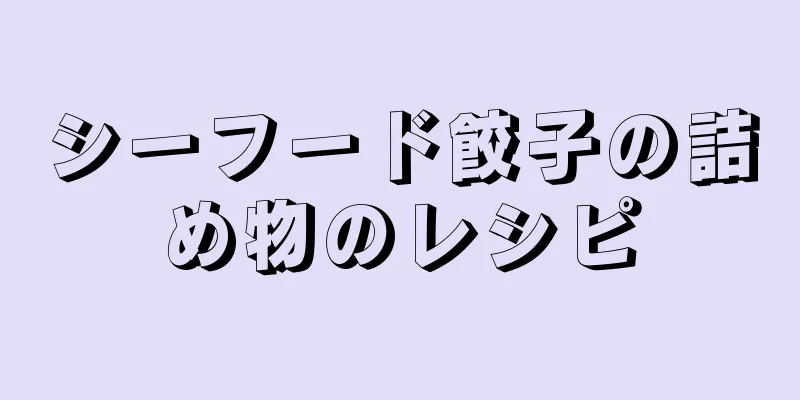 シーフード餃子の詰め物のレシピ