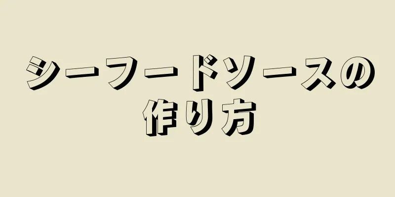 シーフードソースの作り方