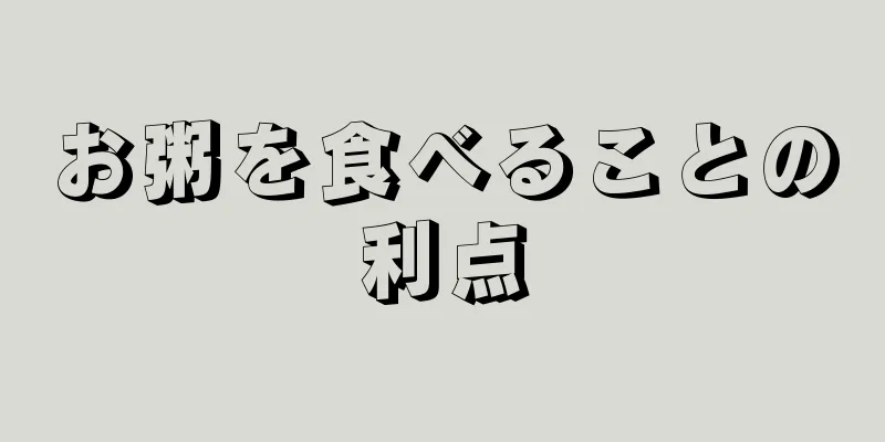 お粥を食べることの利点