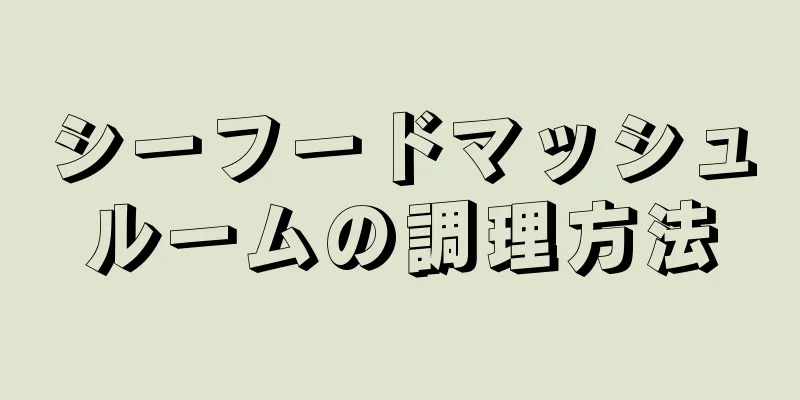 シーフードマッシュルームの調理方法