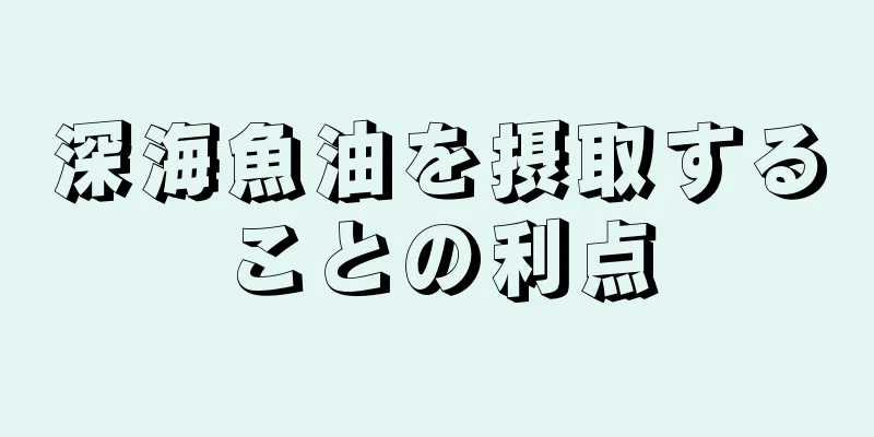 深海魚油を摂取することの利点