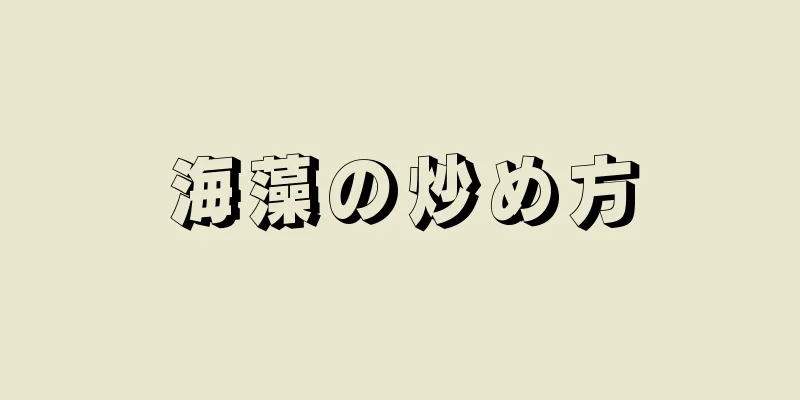 海藻の炒め方