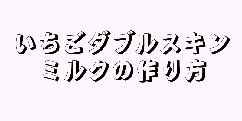 いちごダブルスキンミルクの作り方