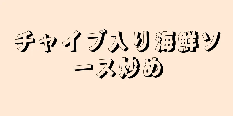 チャイブ入り海鮮ソース炒め