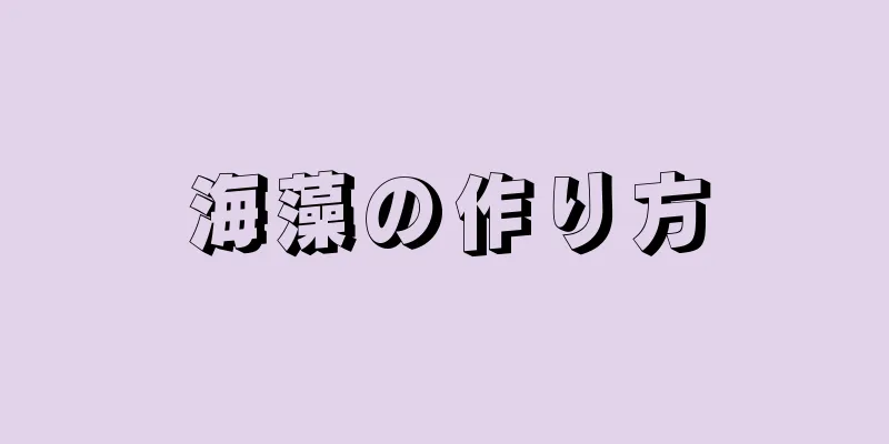 海藻の作り方