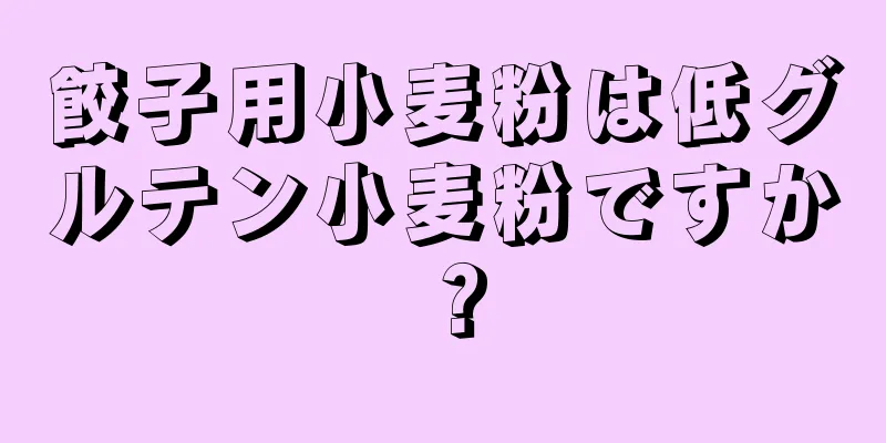 餃子用小麦粉は低グルテン小麦粉ですか？