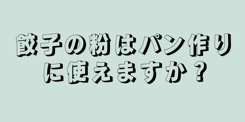 餃子の粉はパン作りに使えますか？