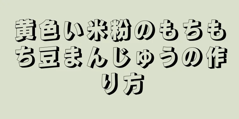 黄色い米粉のもちもち豆まんじゅうの作り方