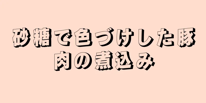 砂糖で色づけした豚肉の煮込み