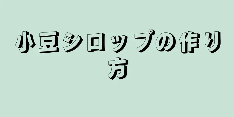 小豆シロップの作り方