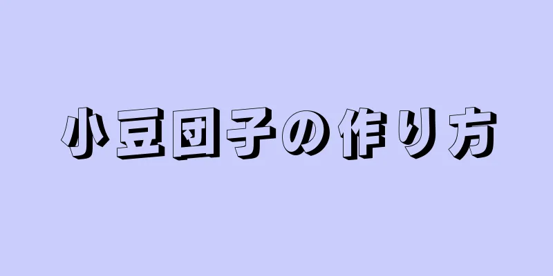 小豆団子の作り方