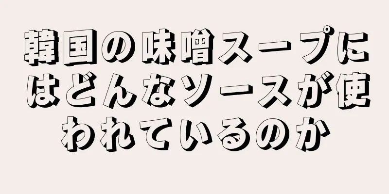 韓国の味噌スープにはどんなソースが使われているのか