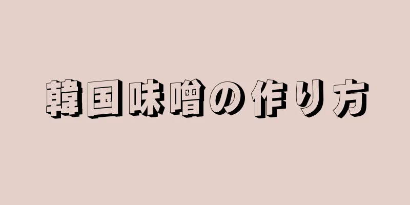 韓国味噌の作り方