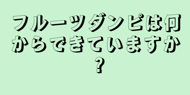 フルーツダンピは何からできていますか？