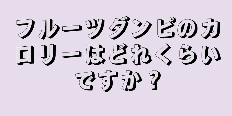 フルーツダンピのカロリーはどれくらいですか？