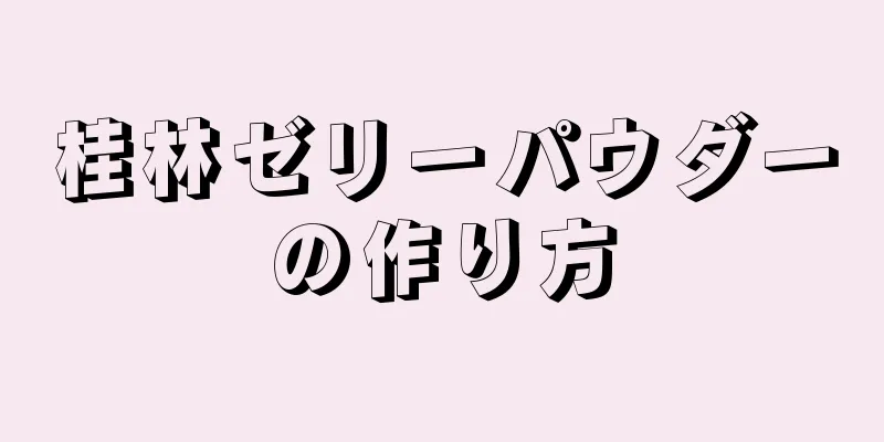 桂林ゼリーパウダーの作り方