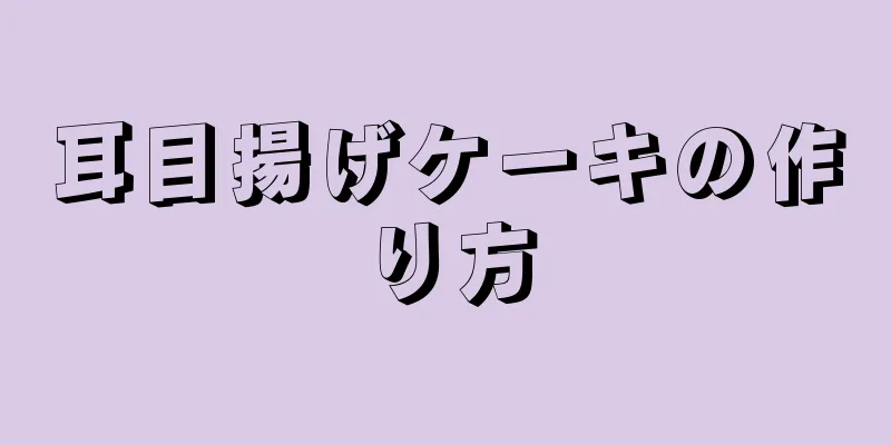 耳目揚げケーキの作り方