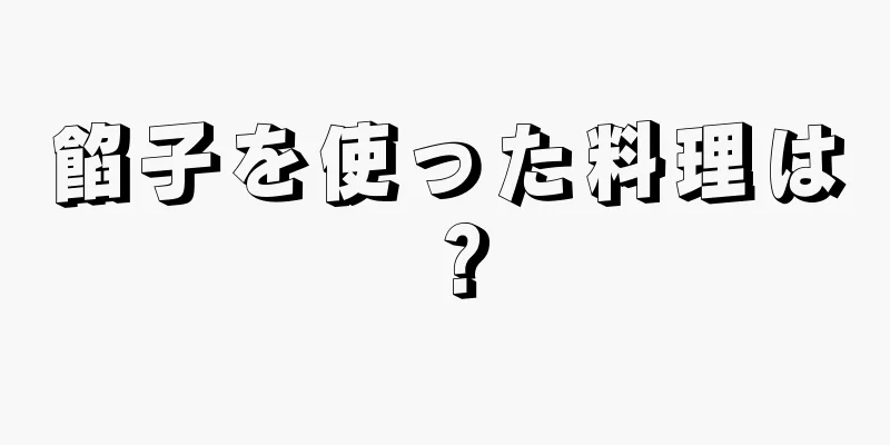 餡子を使った料理は？