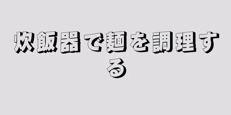 炊飯器で麺を調理する