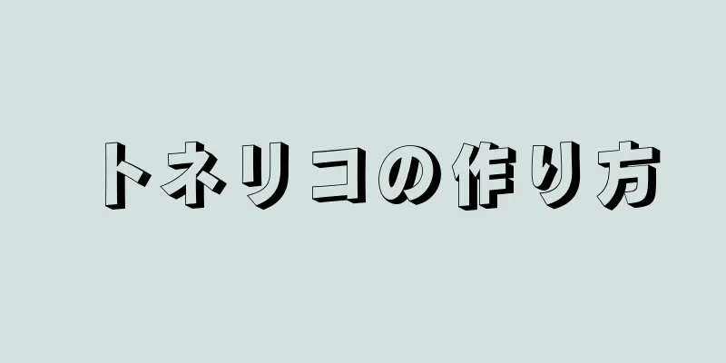 トネリコの作り方