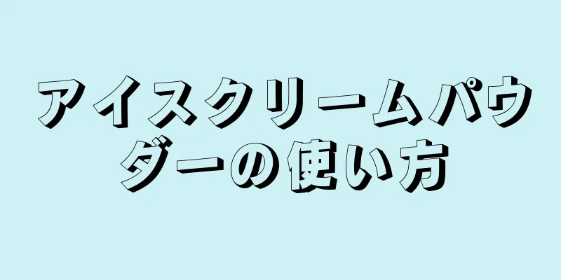 アイスクリームパウダーの使い方