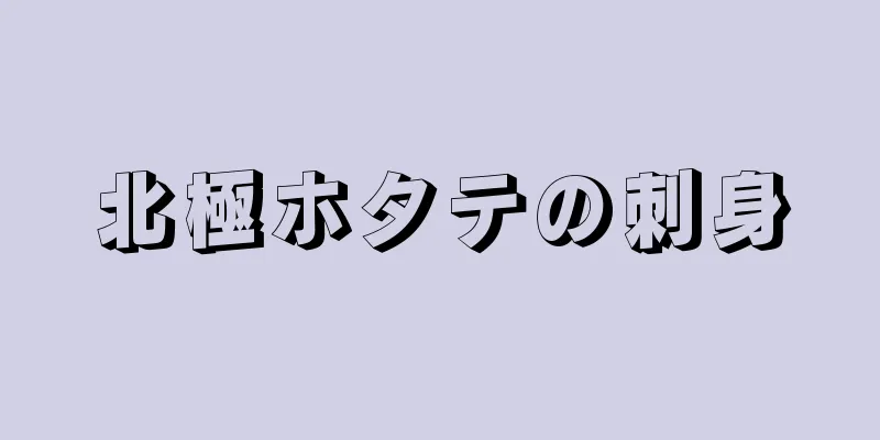 北極ホタテの刺身