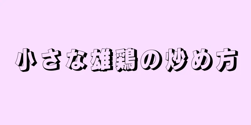 小さな雄鶏の炒め方